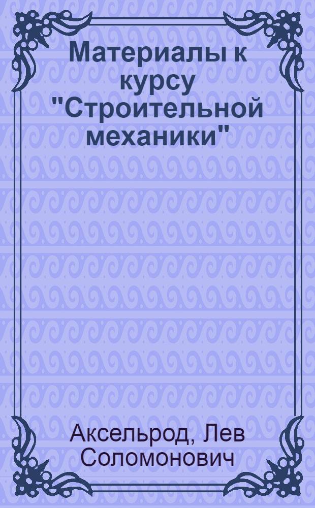 Материалы к курсу "Строительной механики" : № 4-. № 4 : Специальные вопросы дорожного строительства