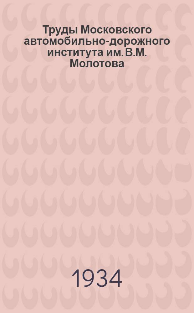 Труды Московского автомобильно-дорожного института им. В.М. Молотова : Сб. 1-