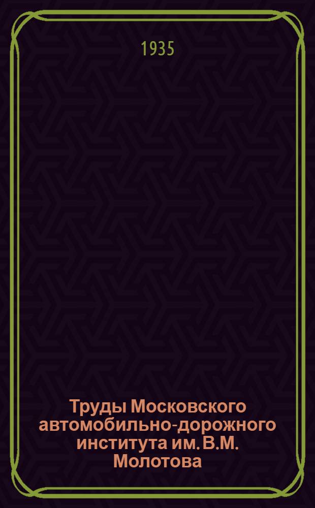 Труды Московского автомобильно-дорожного института им. В.М. Молотова : Сб. 1-. Сб. 2