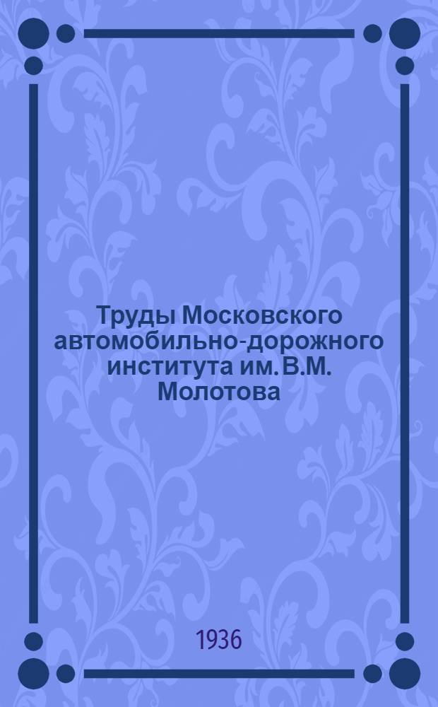 Труды Московского автомобильно-дорожного института им. В.М. Молотова : Сб. 1-. Сб. 3-4
