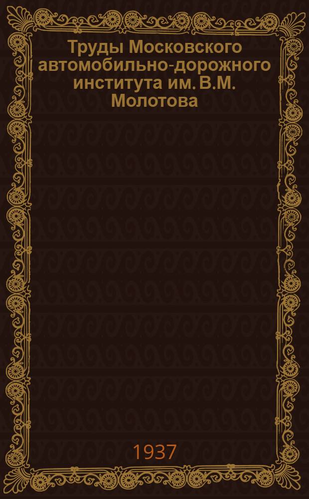 Труды Московского автомобильно-дорожного института им. В.М. Молотова : Сб. 1-. Сб. 5-7