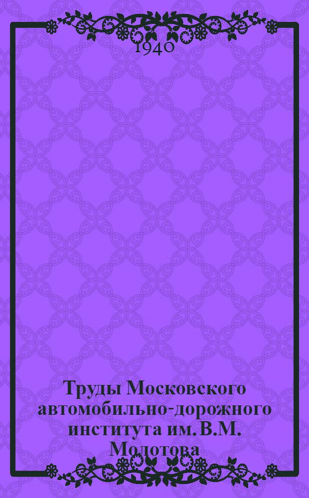 Труды Московского автомобильно-дорожного института им. В.М. Молотова : Сб. 1-. Вып. 9