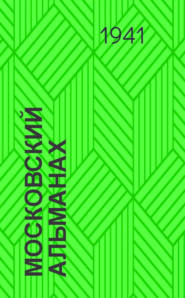 Московский альманах : II-