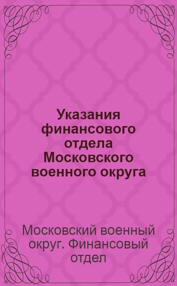 Указания финансового отдела Московского военного округа