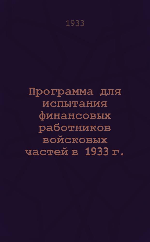 Программа для испытания финансовых работников войсковых частей в 1933 г.