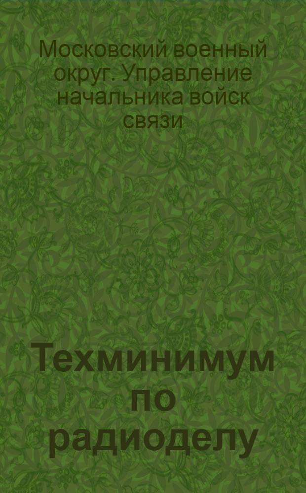 Техминимум по радиоделу : Программа конспект по радиотехнике для старш. и средн. начсостава