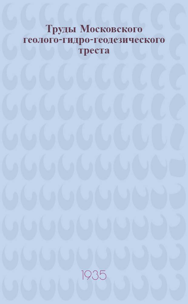 Труды Московского геолого-гидро-геодезического треста : Вып. 5-. Вып. 8 : Фауна бранхнопод среднего и верхнего карбона Подмосковного бассейна