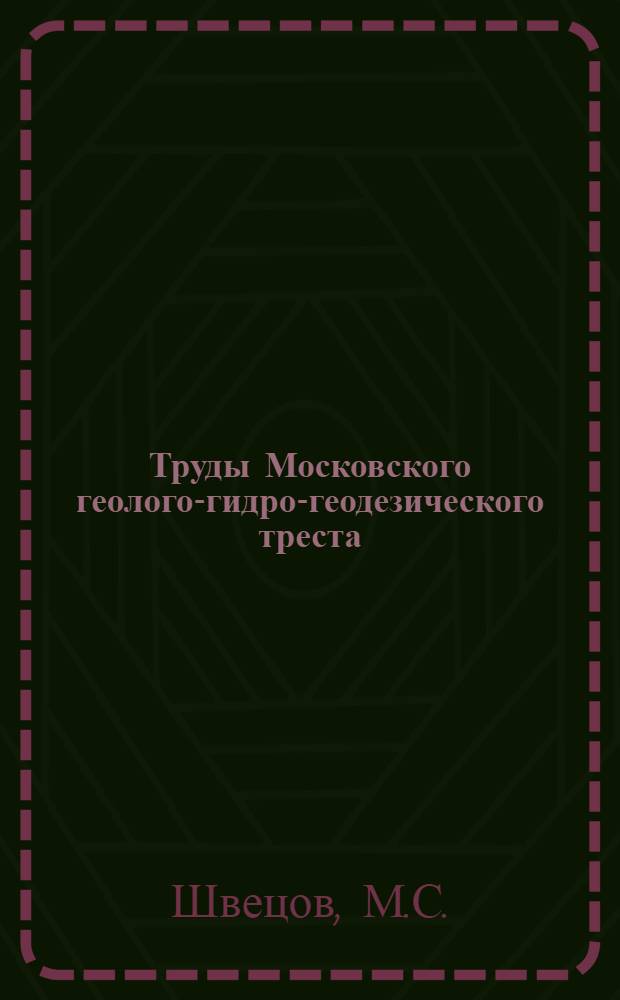 Труды Московского геолого-гидро-геодезического треста : Вып. 5-. Вып. 10 : К вопросу о петрографии и происхождении окских известняков района Михайлов-Алексин