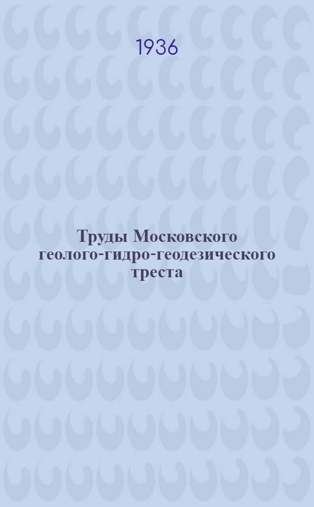 Труды Московского геолого-гидро-геодезического треста : Вып. 5-. Вып. 12 : Общая геологическая карта Европейской части СССР