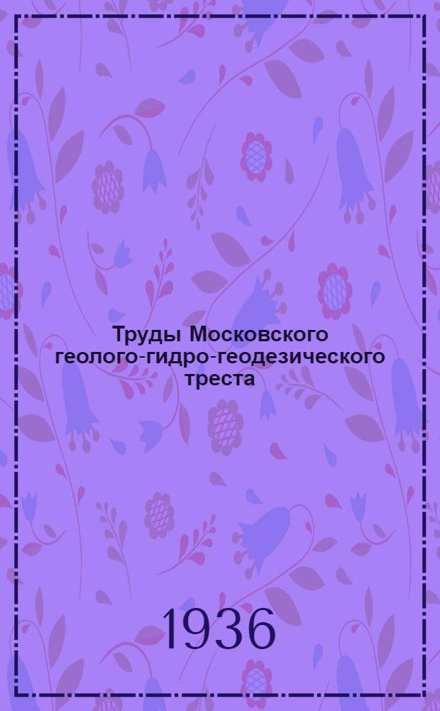 Труды Московского геолого-гидро-геодезического треста : Вып. 5-. Вып. 13 : Методика разведки и подсчета запасов месторождений гравия Московской области