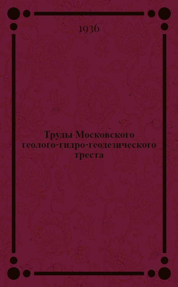 Труды Московского геолого-гидро-геодезического треста : Вып. 5-. Вып. 105/18 : Геологическое строение Московской области