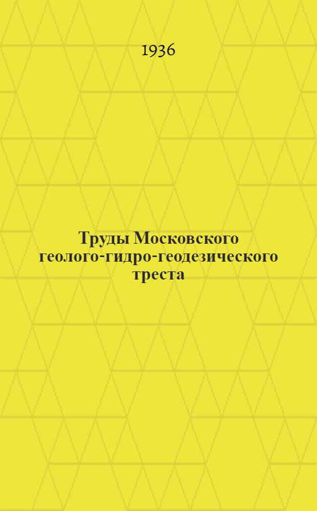 Труды Московского геолого-гидро-геодезического треста : Вып. 5-. Вып. 19 : Каталог буровых на воду скважин Московской области