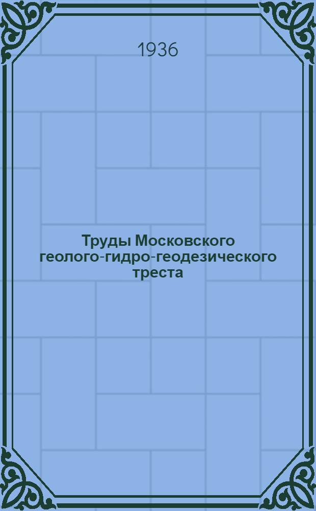 Труды Московского геолого-гидро-геодезического треста : Вып. 5-. Вып. 20 : Общая геологическая карта Европейской части СССР