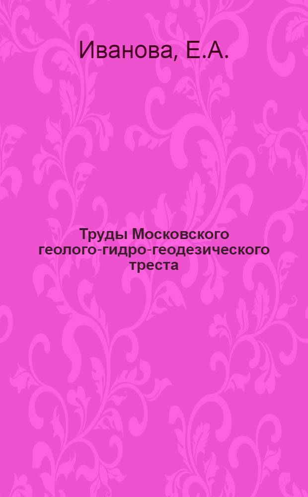 Труды Московского геолого-гидро-геодезического треста : Вып. 5-. Вып. 21 : Материалы к геологии северо-западной четверти 59 листа общей геологической карты Европейской части СССР