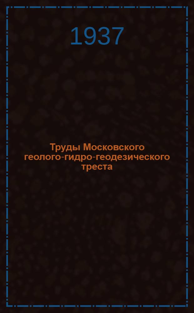 Труды Московского геолого-гидро-геодезического треста : Вып. 5-. Вып. 25 : Тульские железные руды