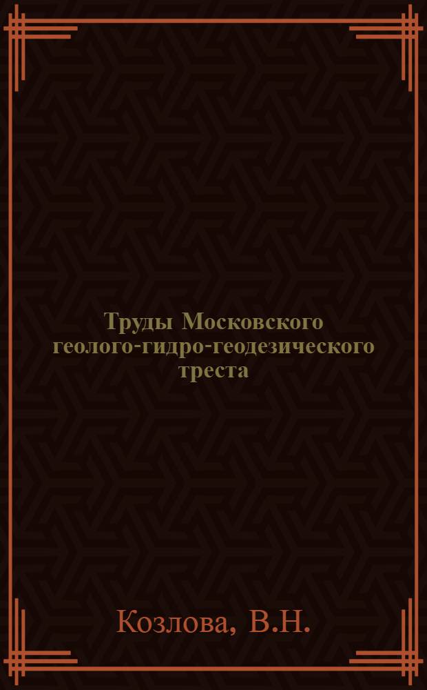 Труды Московского геолого-гидро-геодезического треста : Вып. 5-. Вып. 31[2] : Геологическое строение восточной части Калининской области и западной части Ярославской области