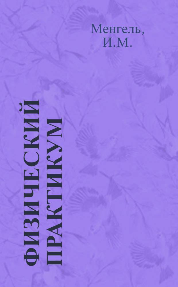 Физический практикум : Раздел 1-. Раздел 1 : Механика