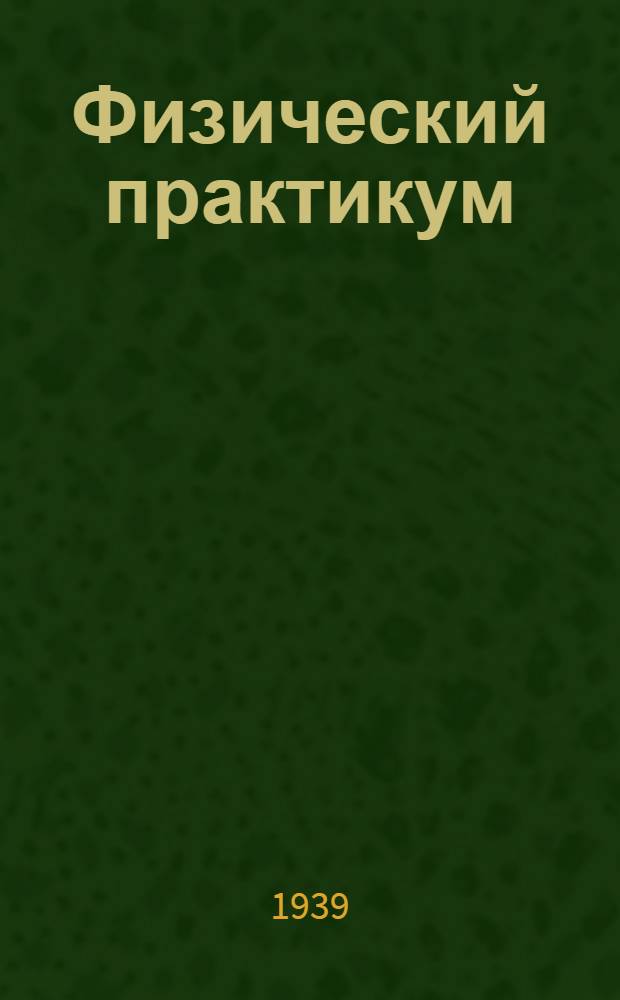 Физический практикум : Раздел 1-. Раздел 2 : Теплота