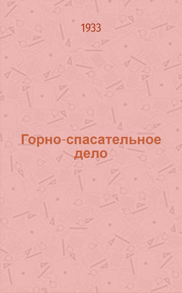 Горно-спасательное дело