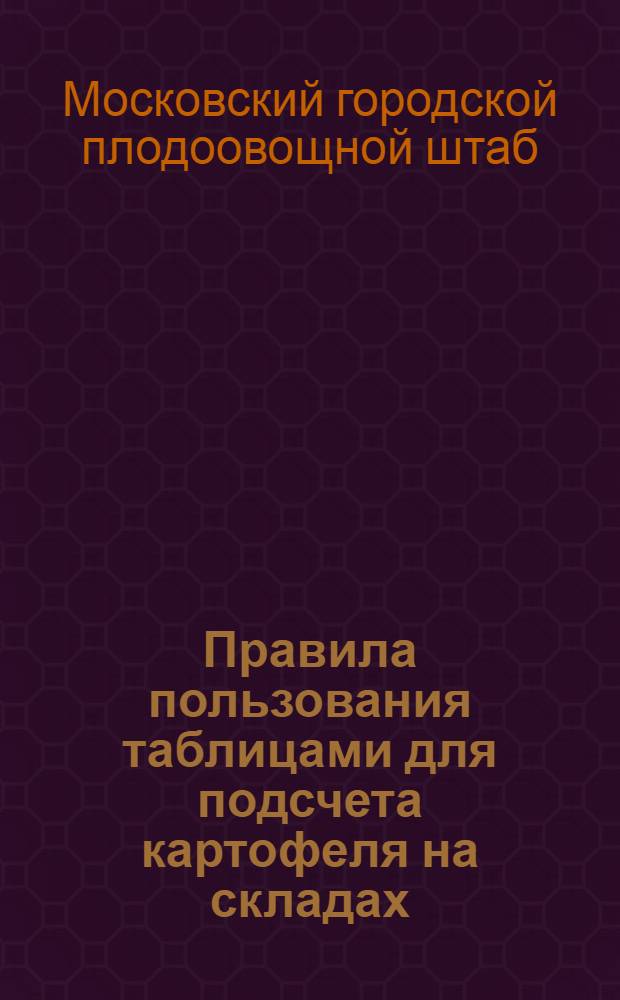 Правила пользования таблицами [для подсчета картофеля на складах]
