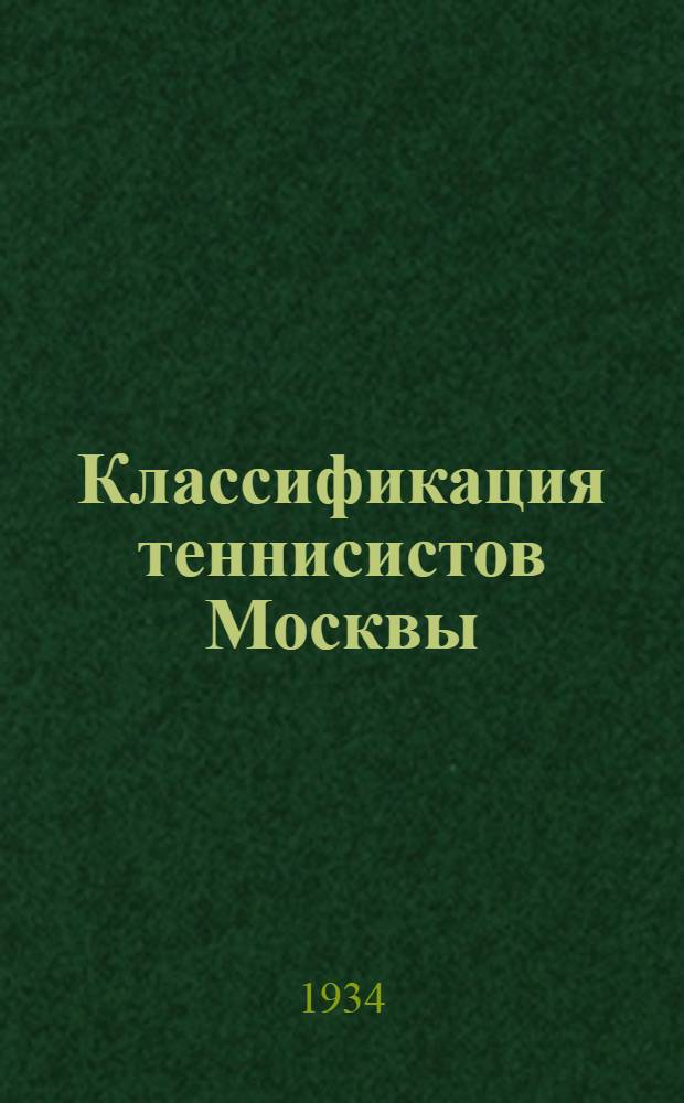 Классификация теннисистов Москвы : По данным сезона 1933 года