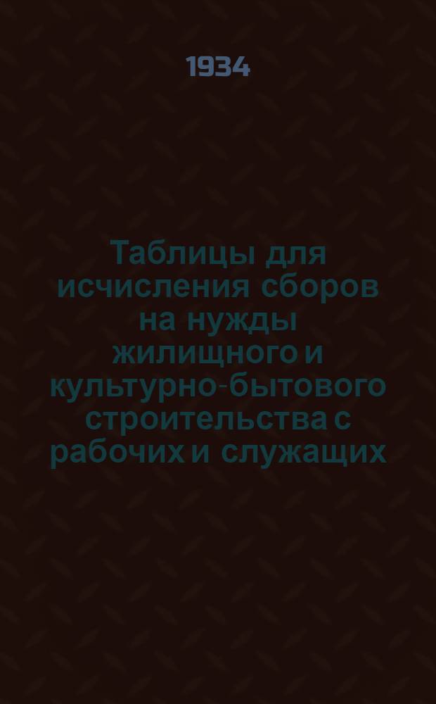 Таблицы для исчисления сборов на нужды жилищного и культурно-бытового строительства с рабочих и служащих (и приравненных к ним лиц)