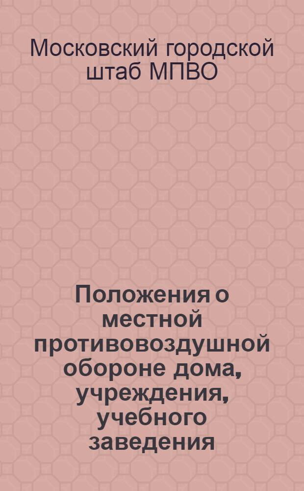 Положения о местной противовоздушной обороне дома, учреждения, учебного заведения, некатегорированного (мелкого) предприятия г. Москвы