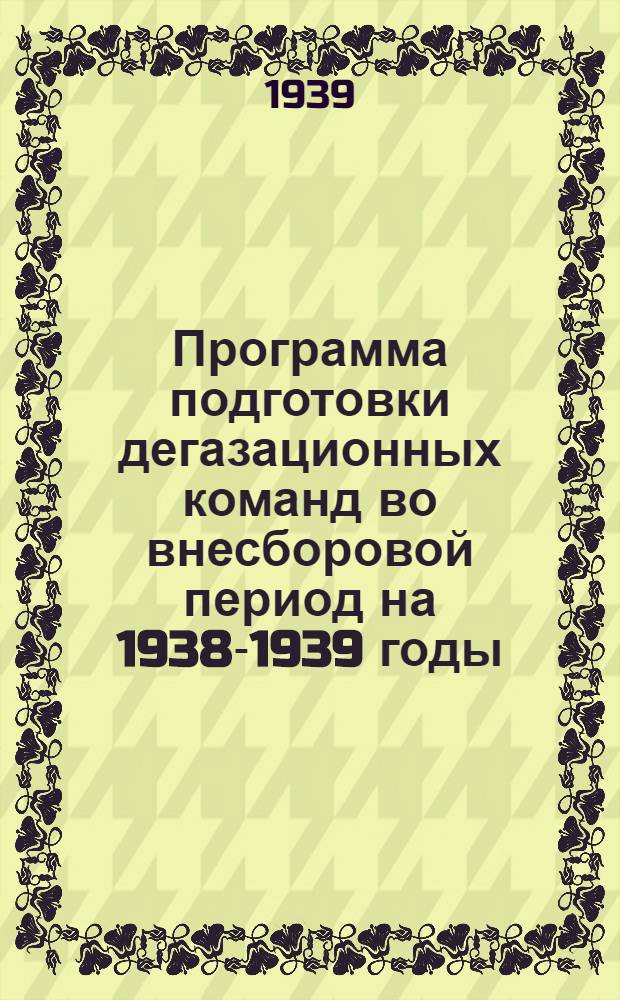 Программа подготовки дегазационных команд во внесборовой период на 1938-1939 годы