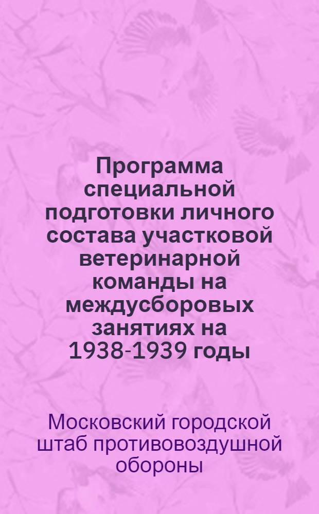 Программа специальной подготовки личного состава участковой ветеринарной команды на междусборовых занятиях на 1938-1939 годы