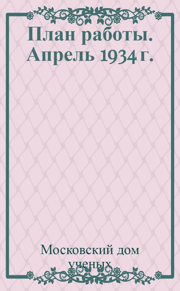 План работы. Апрель 1934 г.