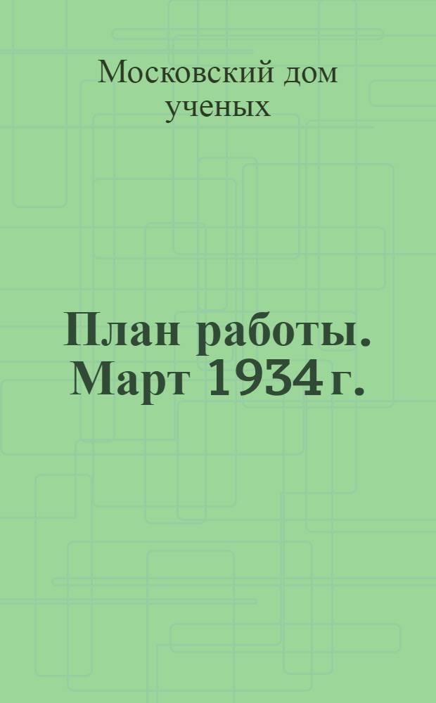 План работы. Март 1934 г.