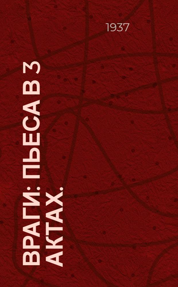 Враги : Пьеса в 3 актах. (Либретто)