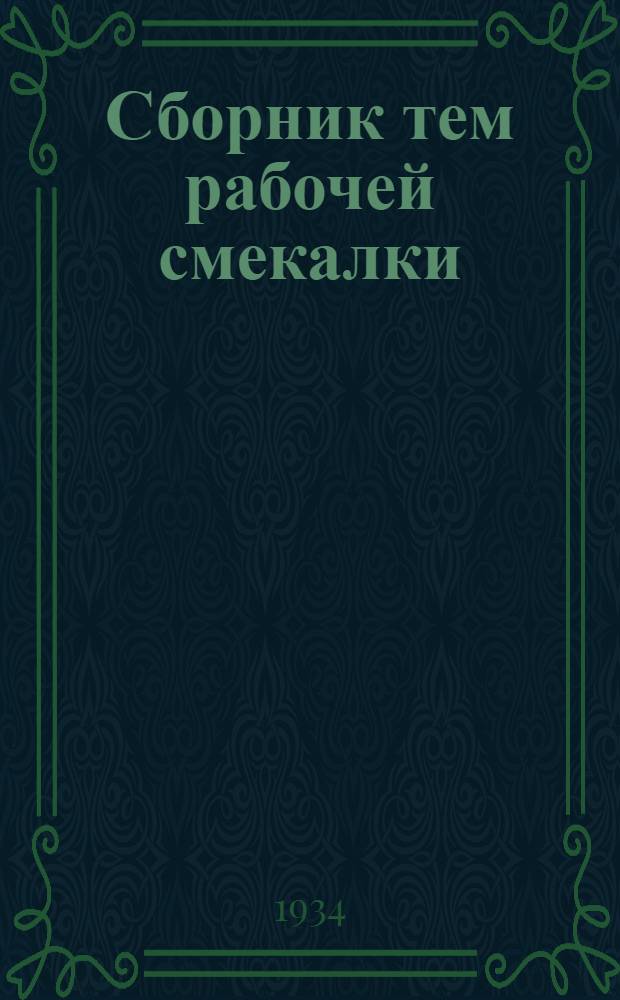Сборник тем рабочей смекалки