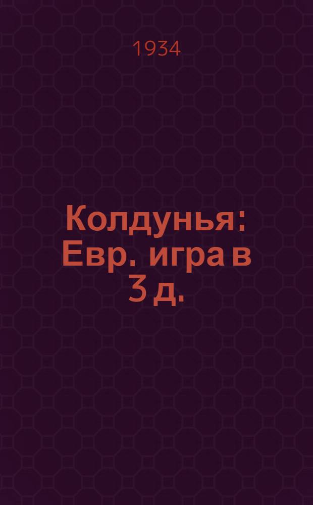 Колдунья : Евр. игра в 3 д. (8 карт.) по А. Гольдфадену : Либретто