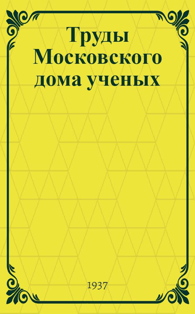 Труды Московского дома ученых : Вып. 1 -