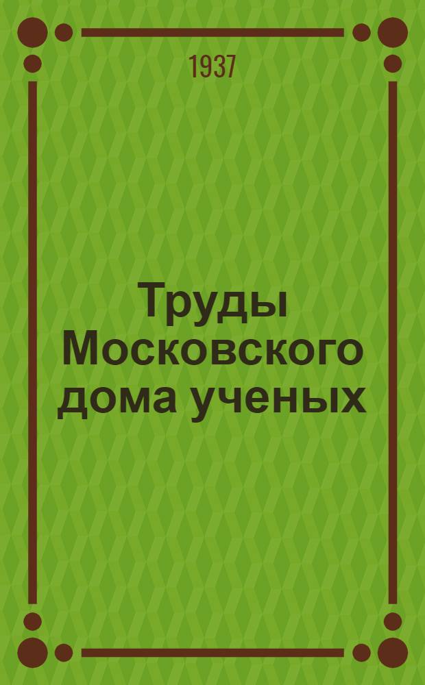 Труды Московского дома ученых : Вып. 1 -. Вып. 1 : Современные достижения и задачи физиологии растений