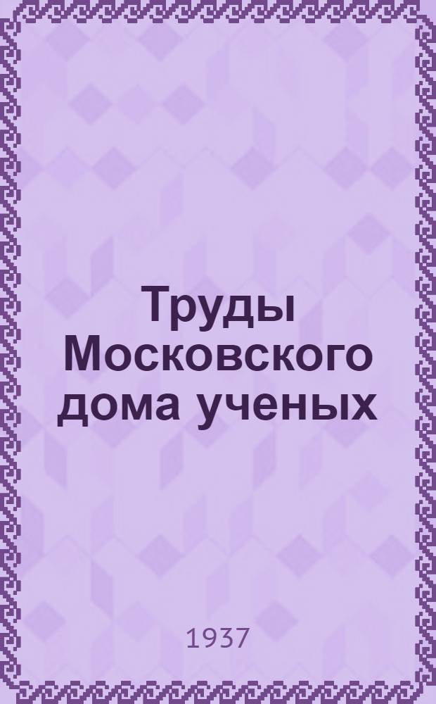 Труды Московского дома ученых : Вып. 1 -. Вып. 2 : Сепарирование сыпучих тел