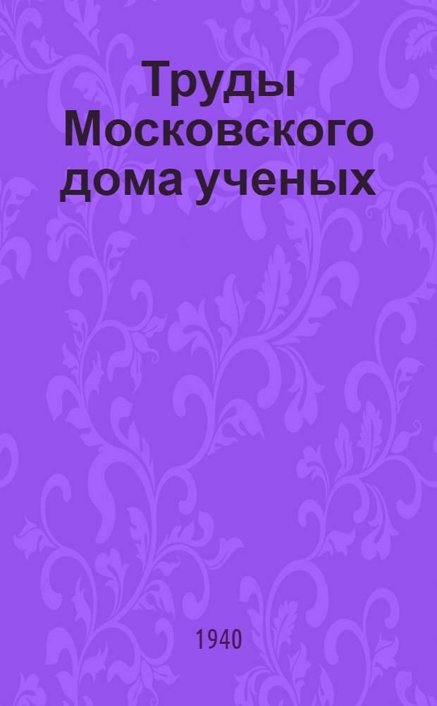 Труды Московского дома ученых : Вып. 1 -. Вып. 4 : Синтез органического вещества и роль витаминов в растении