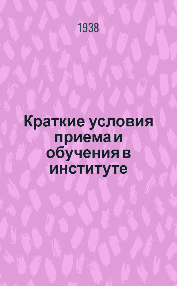 Краткие условия приема и обучения в институте
