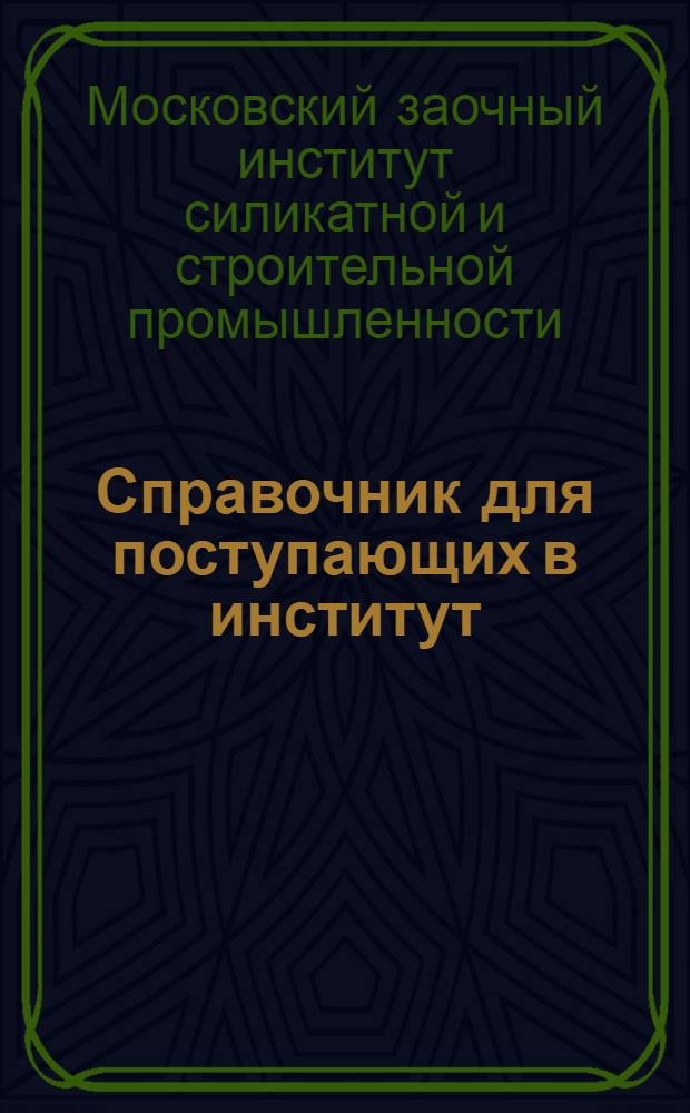Справочник для поступающих в институт