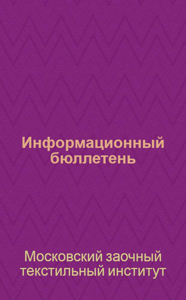 Информационный бюллетень