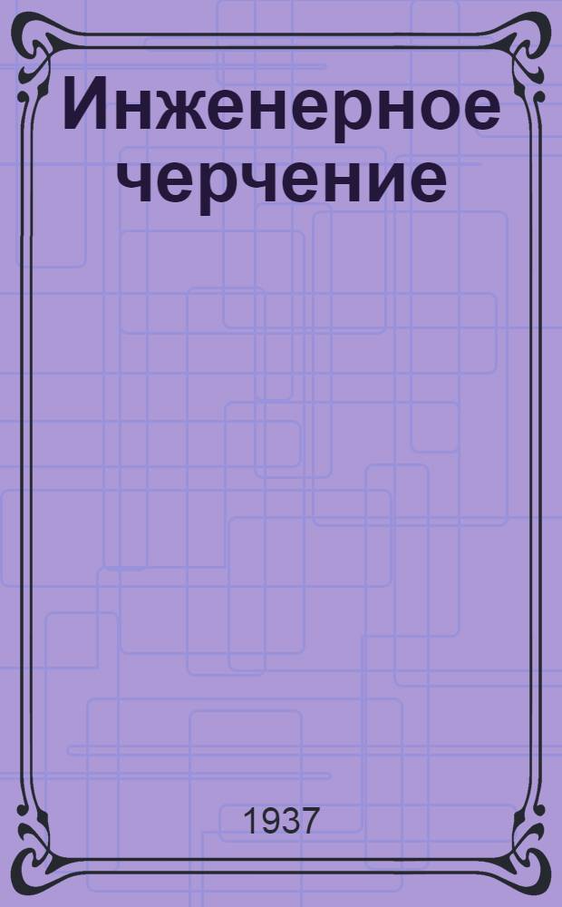 Инженерное черчение : Задание 1-. 4