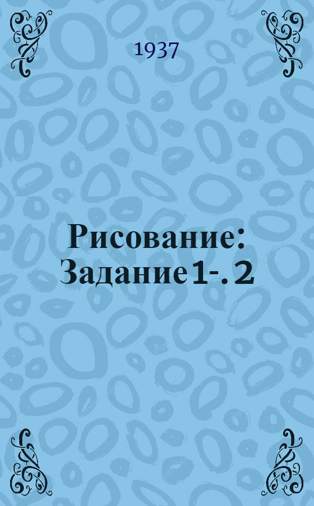 Рисование : Задание 1-. 2