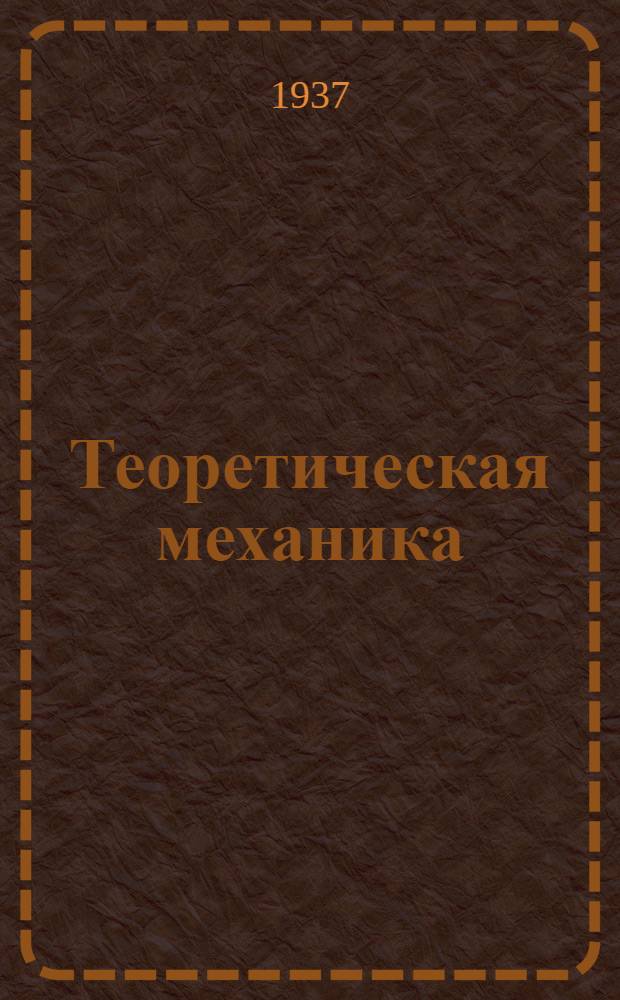 Теоретическая механика : Задание 1-. 3 : Статика пространственной системы сил. Центр тяжести