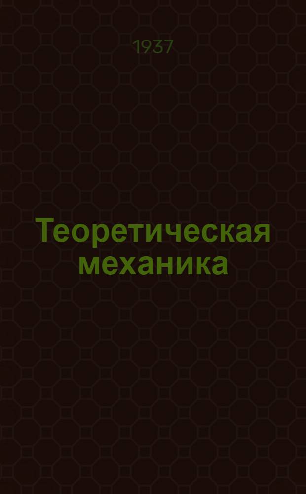 Теоретическая механика : Задание 1-. 6 : Основные теоремы динамики