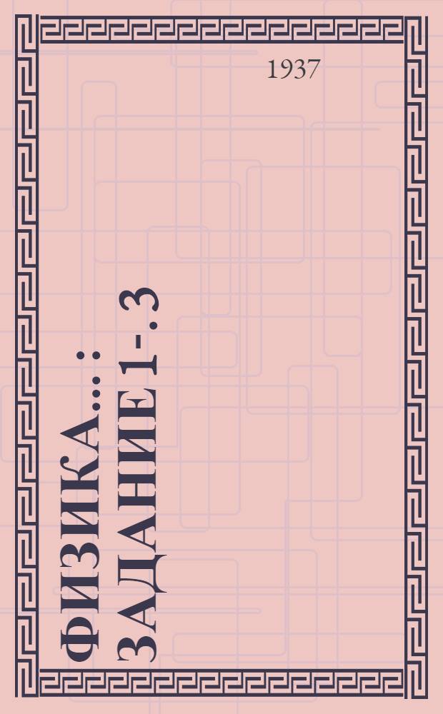 Физика .. : Задание 1-. 3