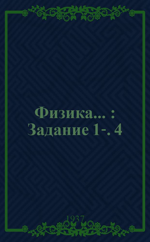 Физика .. : Задание 1-. 4