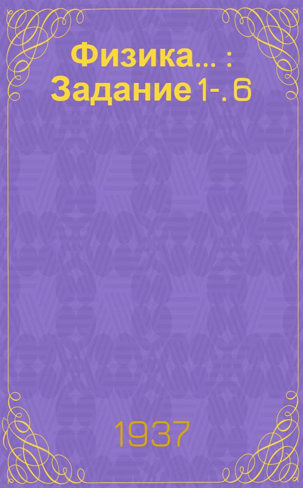 Физика .. : Задание 1-. 6