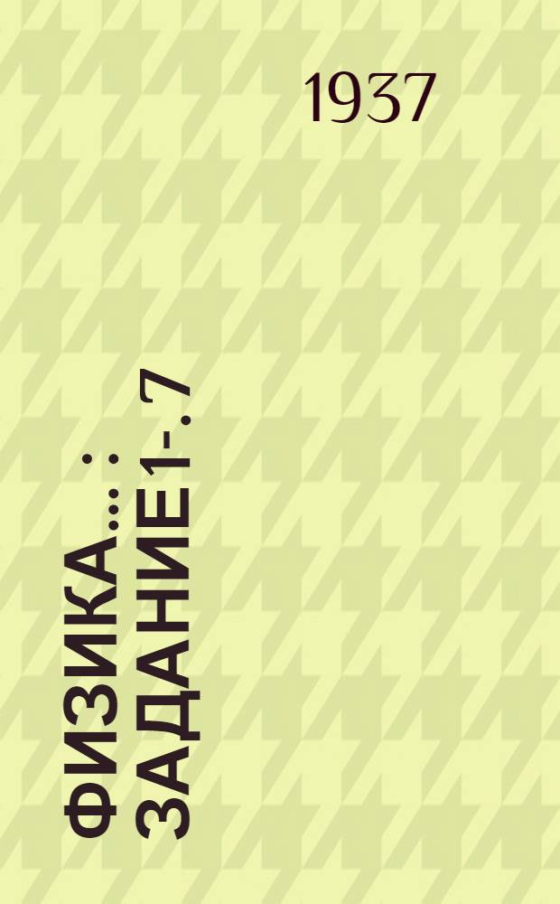 Физика .. : Задание 1-. 7