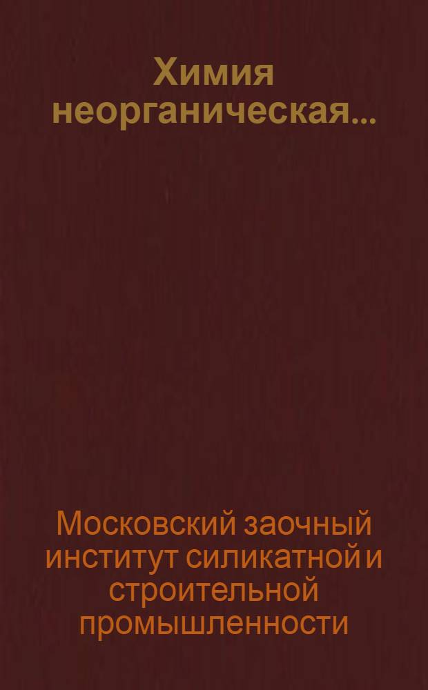 Химия неорганическая ... : Задание 1-